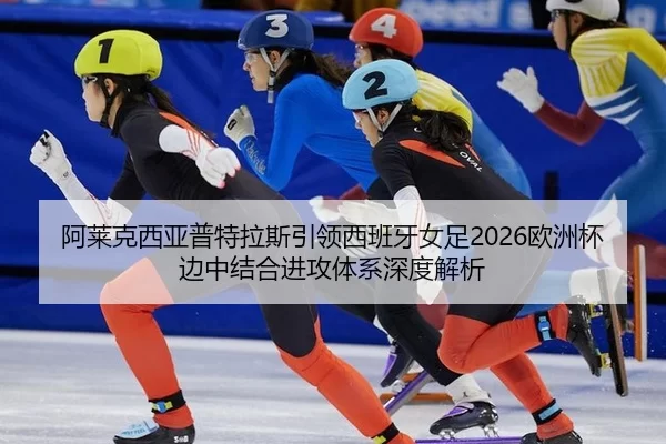 a-lai-ke-xi-ya-pu-te-la-si-yin-ling-xi-ban-ya-nv-zu-ou-zhou-bei-bian-zhong-jie-he-jin-gong-ti-xi-shen-du-jie-xi-2-712.jpg
