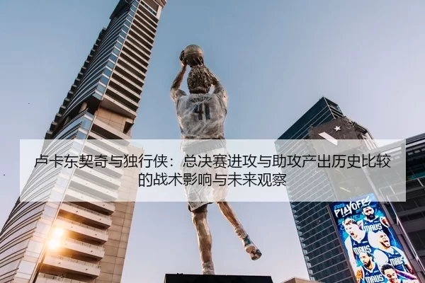 lu-ka-dong-qi-qi-yu-du-xing-xia-zong-jue-sai-jin-gong-yu-zhu-gong-chan-chu-li-shi-bi-jiao-de-zhan-shu-ying-xiang-yu-wei-2-533.jpg