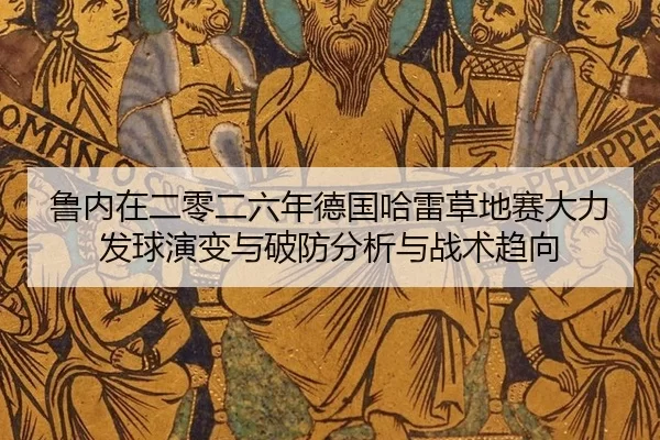 lu-nei-zai-er-ling-er-liu-nian-de-guo-ha-lei-cao-di-sai-da-li-fa-qiu-yan-bian-yu-po-fang-fen-xi-yu-zhan-shu-qu-xiang-2-509.jpg