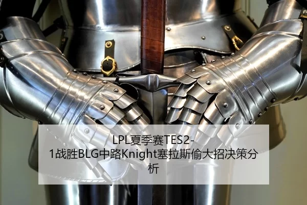 LPL夏季赛TES2-1战胜BLG中路Knight塞拉斯偷大招决策分析